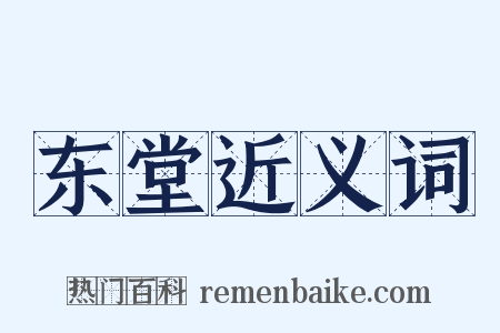 东堂近义词是什么意思的图片
